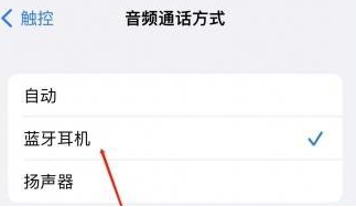 大足苹果蓝牙维修店分享iPhone设置蓝牙设备接听电话方法
