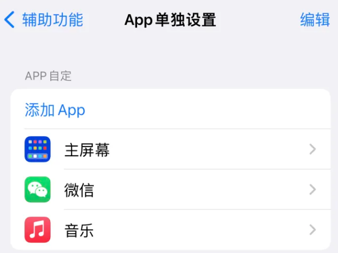 大足苹果14服务点分享iPhone14如何单独设置App 