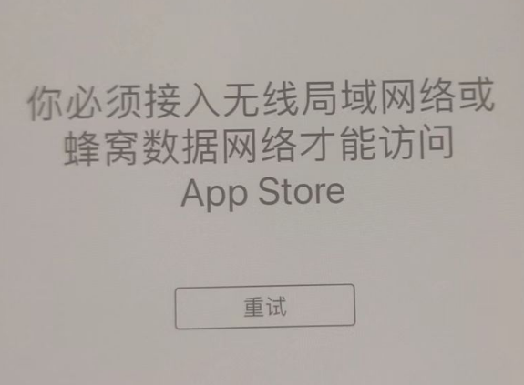 大足苹果服务网点分享无法在 iPhone 上打开 App Store 怎么办 