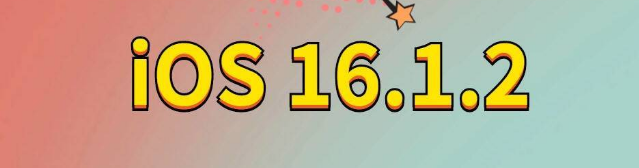 大足苹果手机维修分享iOS 16.1.2正式版更新内容及升级方法 