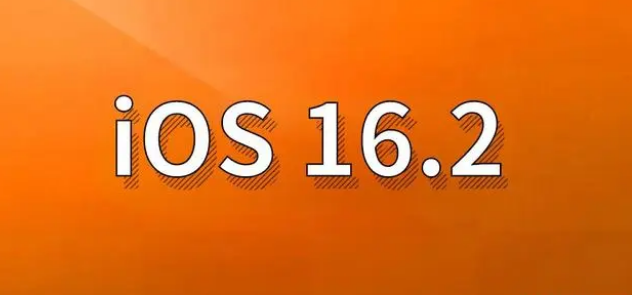 大足苹果手机维修分享哪些机型建议升级到iOS 16.2版本 