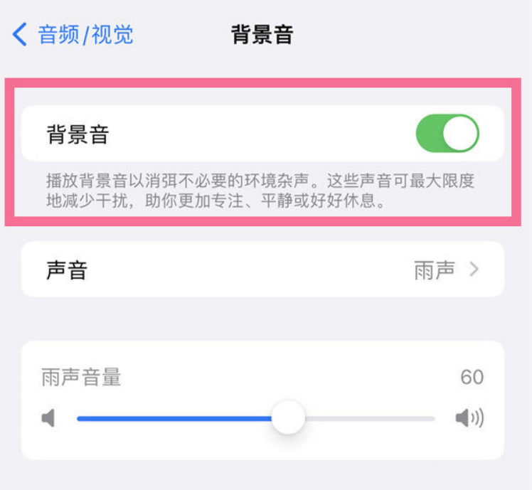 大足苹果14维修分享iPhone 14背景音开启方法 