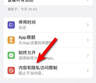 大足苹果14维修分享iPhone 14内容和隐私访问限制开启方法 