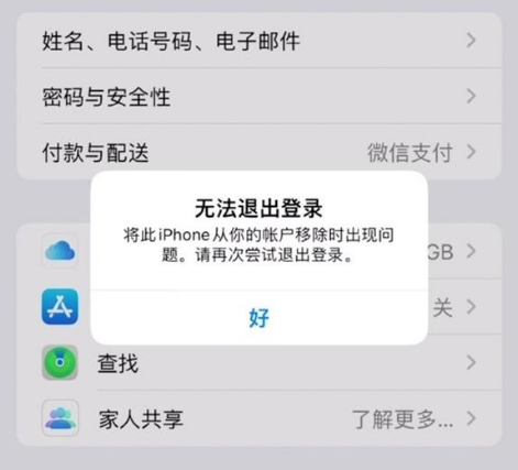 大足苹果手机维修分享iOS 16.0无法退出Apple ID的问题解决了 