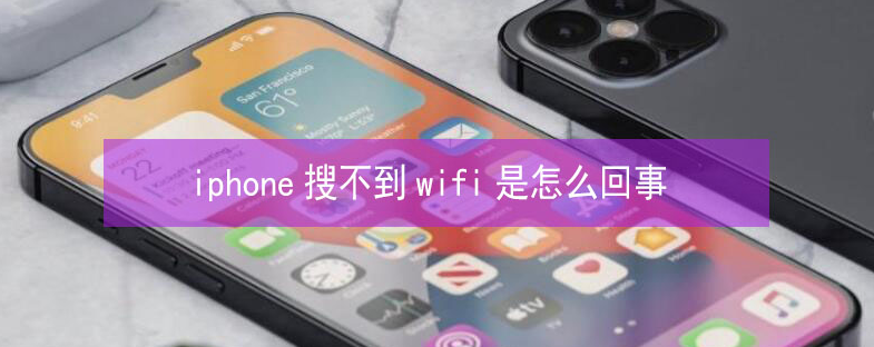 大足苹果13维修分享iPhone13搜索不到wifi怎么办 