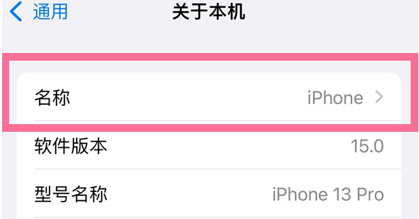 大足苹果13维修分享iPhone 13热点名字设置教程 