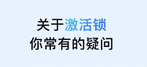 大足苹果手机维修分享激活锁是什么 