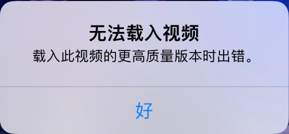 大足苹果手机维修分享iPhone 出现提示“无法载入视频”怎么办 