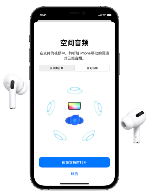 大足苹果手机维修分享Airpods Pro空间音频功能有什么用 